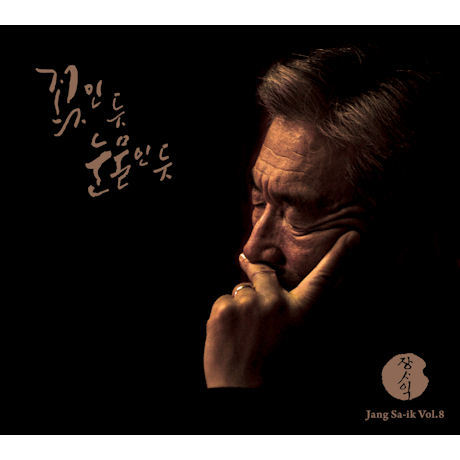 장사익 Jang Sa Ik Vol. 8