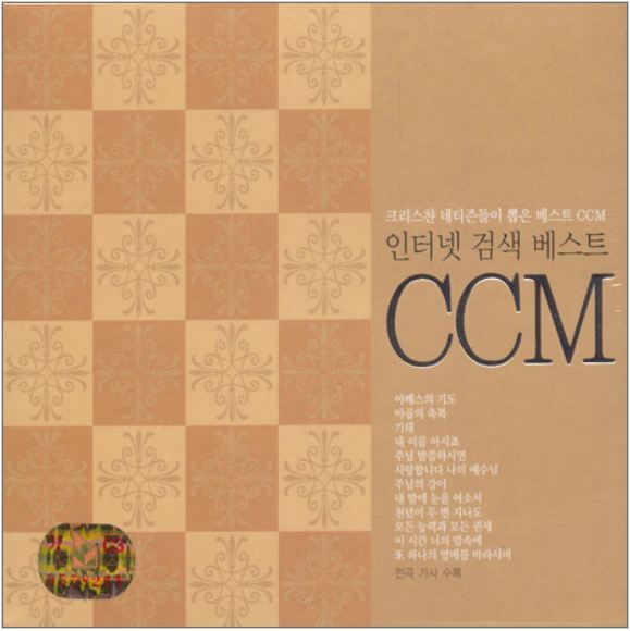 VARIOUS - 인터넷 검색 베스트 CCM 