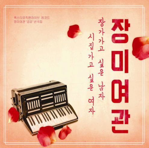 장미여관 Rose Motel EP Album