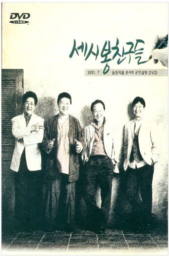 세시봉친구들 C’est Si Bon's Friends Concert Live Album (2CD)