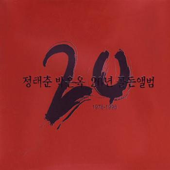 정태춘 &amp; 박은옥 Jung Tae Chun &amp; Park Eun Ook 20 years anniversary golden album