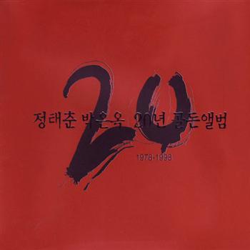 정태춘 & 박은옥 Jung Tae Chun & Park Eun Ook 20 years anniversary golden album
