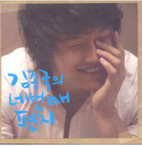 김종국 Kim Jong Kook Vol. 4 - 네 번째 편지
