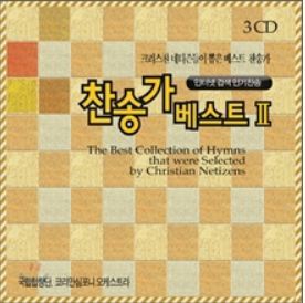 찬송가 베스트 Vol 2 크리스챤 네티즌들이 뽑은 베스트 찬송가 Vol 2