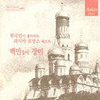 한국인이 좋아하는 러시아 로망스 베스트 백만송이 장미 Russia Romance Best: Million Roses