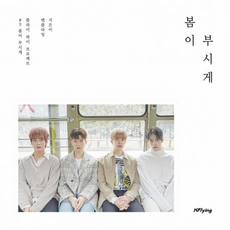 N.Flying 5th Mini Album - 봄이 부시게